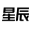 游戏星辰 官方网站 logo