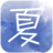 夏日之空 官方网站 logo