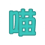 喵+ NekoPlus 官方网站 logo